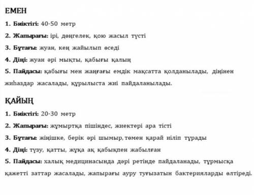 Сөйлесейік 5. Емен мен қайыңды салыстырып айт.1. Биіктігі2. Жапырағы3. Бұтағы4. Діңі5. Пайдасы​