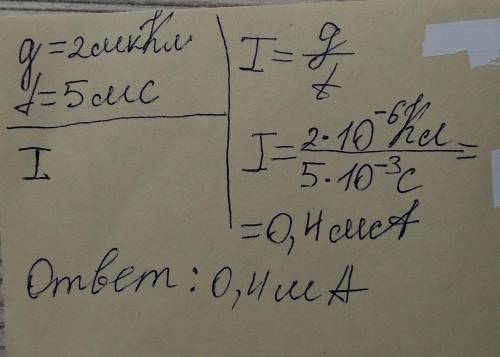 Найдите силу тока, при котором через проводник проходит заряд в 2 мкКл за 5 мс.