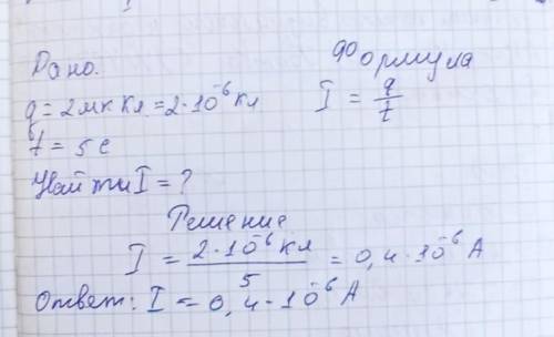 Найдите силу тока, при котором через проводник проходит заряд в 2 мкКл за 5 мс.