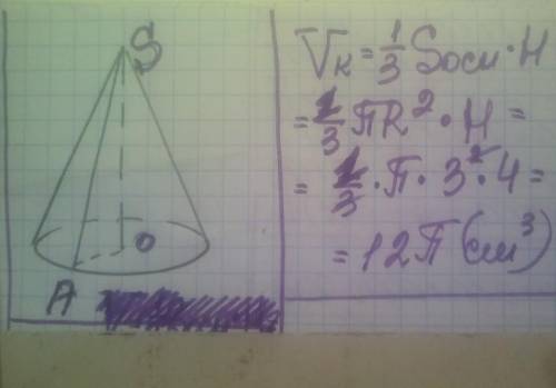 Радіус основи конуса дорівнює 3 см, а його висота - 4см. Знайдіть об'єм конуса. ( геометрия 11 класс