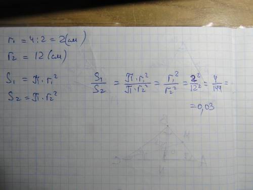 Диаметр первого круга равен 4 см, а радиус второго равен 12 см. Найдите отношение площадей этих круг