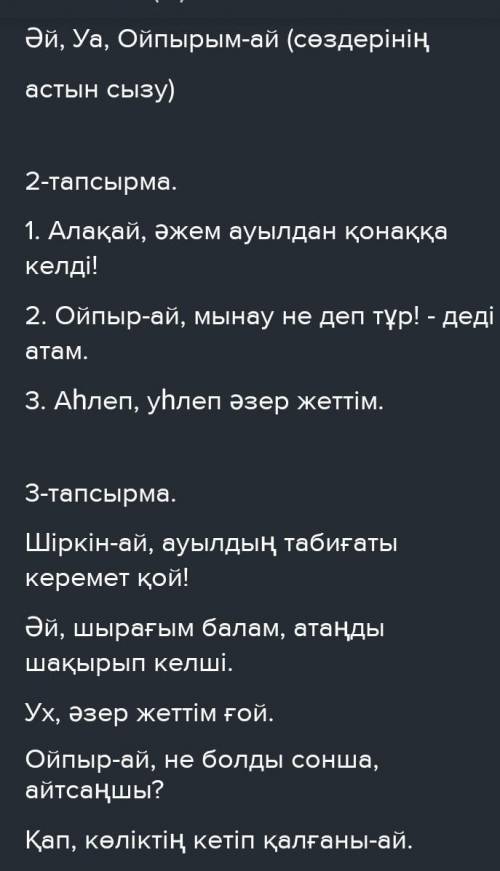 2-тапсырма. Төмендегі сөйлемдерден одағай сөздерді табыңдар. Тапқан одағай сөздермен басқа сөйлемдер