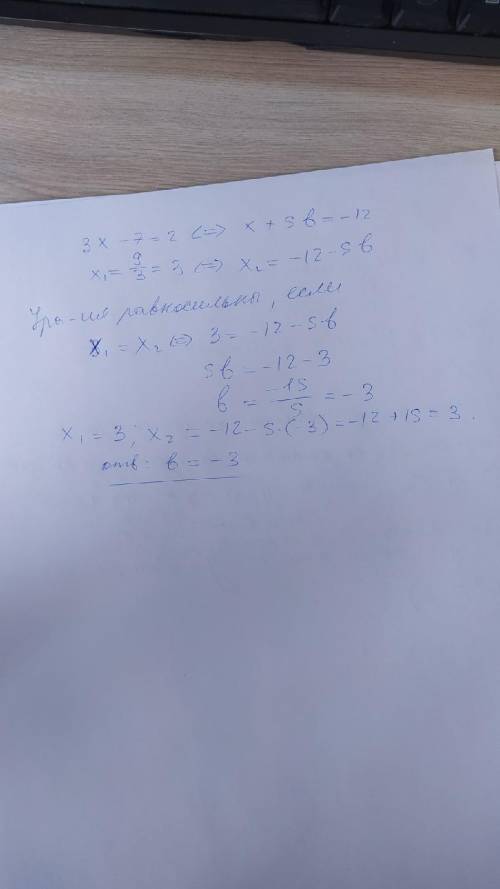 1. При каком значении b уравнения будут равносильными: 3х – 7 = 2 и х + 5b = – 12?​