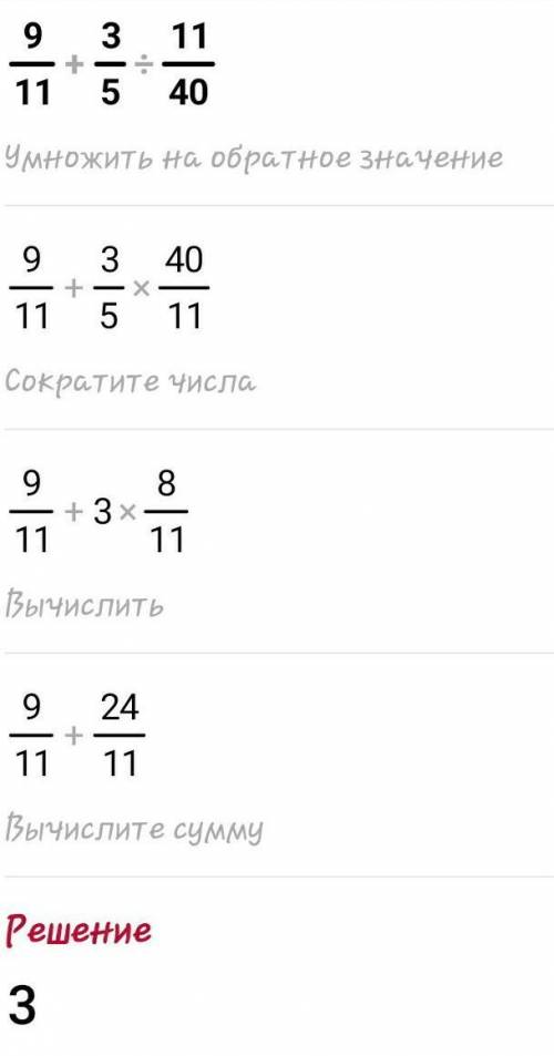 Найдите значение выражения 9/11 + 3/5 : 11/40