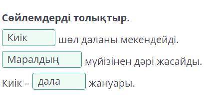 Киік қайда мекендейді? Сөйлемдерді толықтыр.Шөл даланы мекендейді.мүйізінен дәрі жасайды.Киік –жануа