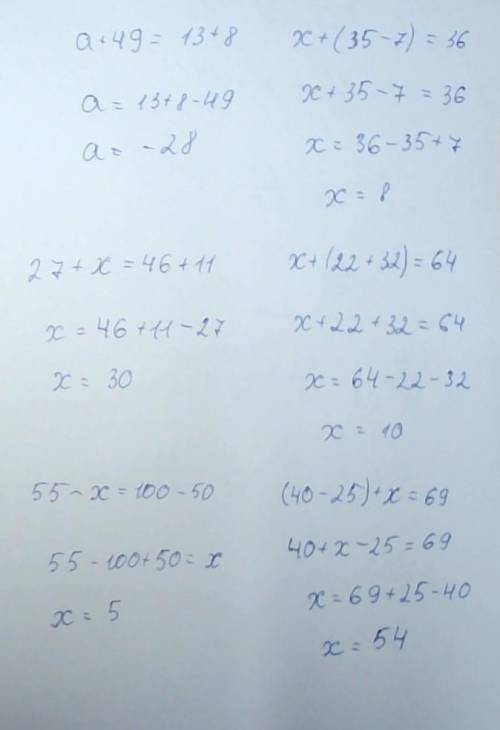 Решите уровнение а+49=13+8 х+(35-7)=36 27+х=46+11 х+(22+32)=64 55-х=100-50 (40-25)+х=69