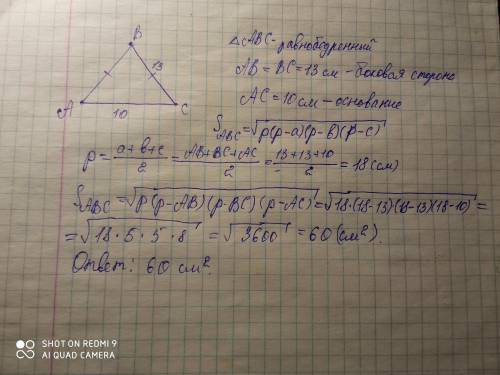 В равнобедренном треугольнике АВС боковая сторона равна 13 см, основание 10 см. Найдите площадь треу