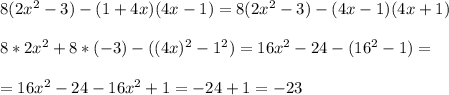 8 (2x^2 -3) - (1+4x) (4x-1)=8(2x^2-3)-(4x-1)(4x+1)\\\\8*2x^2+8*(-3)-((4x)^2-1^2)=16x^2-24-(16^2-1)=\\\\=16x^2-24-16x^2+1=-24+1=-23