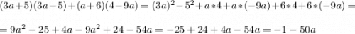 (3a+5) (3a-5) +(a+6) (4-9a)=(3a)^2-5^2+a*4+a*(-9a)+6*4+6*(-9a)=\\\\=9a^2-25+4a-9a^2+24-54a=-25+24+4a-54a=-1-50a