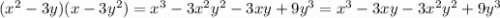 ( {x}^{2} - 3y)(x - 3 {y}^{2} ) = {x}^{3} - 3 {x}^{2} {y}^{2} - 3xy + 9 {y}^{3} = {x}^{3} - 3xy - 3 {x}^{2} {y}^{2} + 9 {y}^{3}