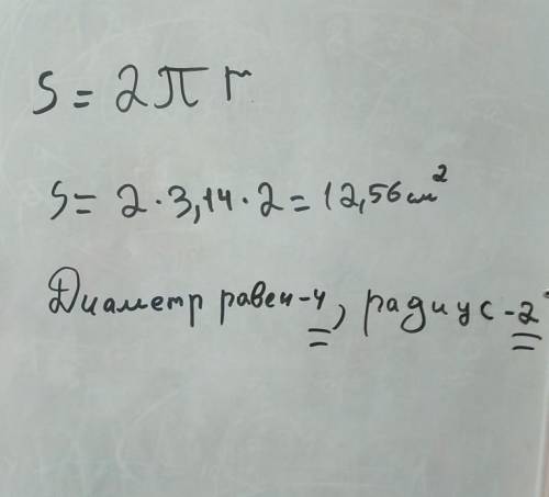 Длина окружности равна 12,56 см. Найдите диаметр и радиус окружности, приняв число пи за 3,14. Диам