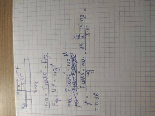 решить задачу «по горизонтальной поверхности тянут тело массой 5 кг с ускорением 0,8 м/с^2 при силы