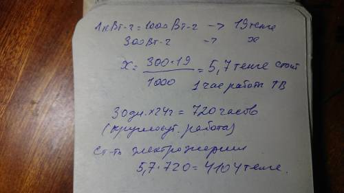 Рассчитайте стоимость потребляемой электроэнергии телевизора (300 ватт) за 1 месяц (30 дней), если 1