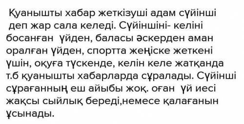 Мезгіл үстеулерін қатыстырып,өздерің куә болған сүйінші хабар әкелген қуанышты оқиға туралы сипаттам