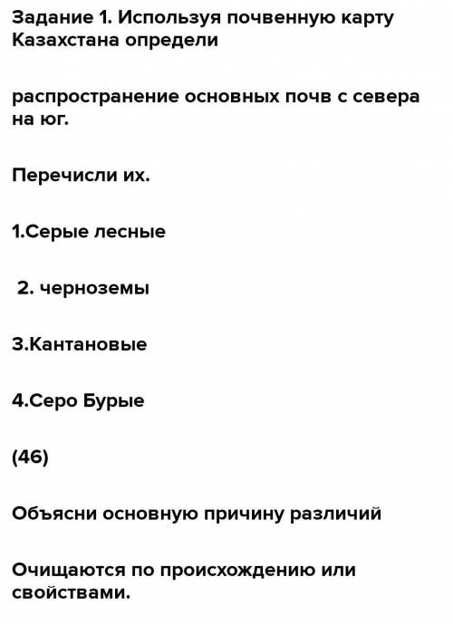 Задание1. Используя почвенную карту Казахстана определи распространение основных почв с севера на юг