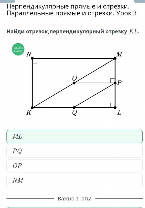 Перпендикулярные прямые и отрезки. Параллельные прямые и отрезки. Урок 3 Найди отрезок, перпендикуля