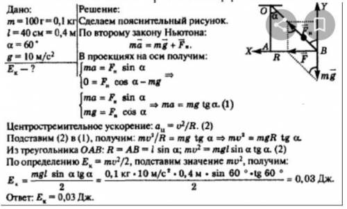 Физика 9 класс Определите вес тела массой 100г,который подвешен на нити 40 см и совершает вращательн