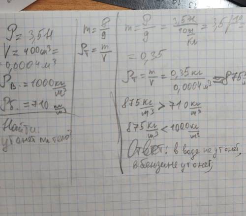 Вес тела 3,5 Н, а его объем 400 см3. Утонет ли это тело в воде? В бензине? (Плотность воды 1000 кг/м