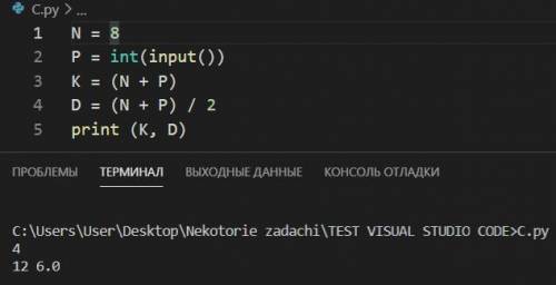 4 Дан код задачи: N = 8Р= int (input())К= (N+P)D= (N+P)/2print (K,D)A) Напиши отличие ввода переменн