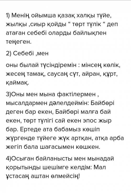 ЖАЗЫЛЫМ 2-тапсырма. Қысқаша берілген мәтінді түсініп, «төрт түлік» жануарлардың маңызы туралы өз пік