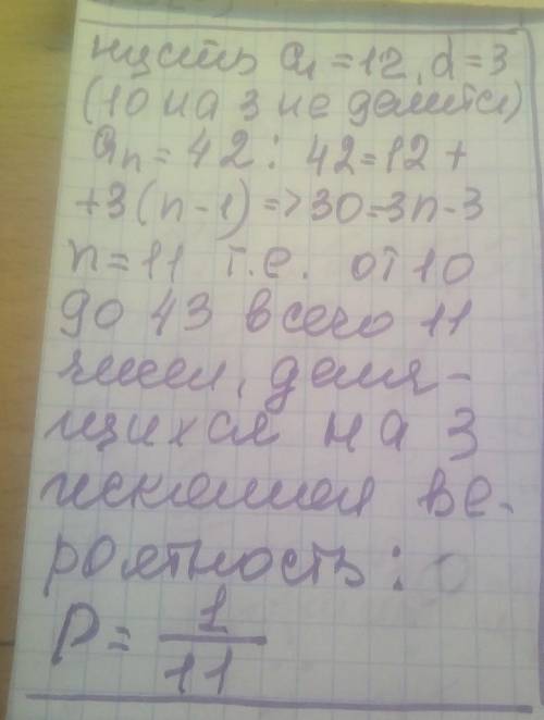 3) Какова вероятность того, Что случайно выбранное натуральное число от 10 до 43 делитсяна 3?​