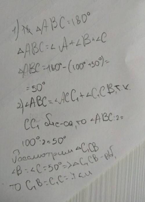 3. [ ] В треугольнике АВС А=300, С=100 0 , CC1 – биссектриса треугольника АВС, CC1  7 см. Найдите