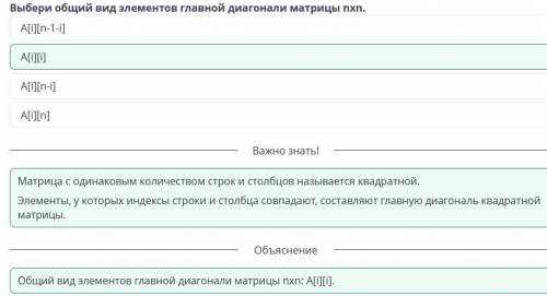 Выбери общий вид элементов главной диагонали матрицы nxn.​