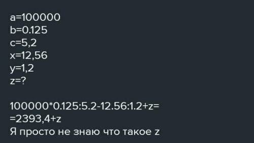 753. Найдите значение выражения a×b:с — х: y + z, если а равно z пятой степени числа 10, b = 0,125,