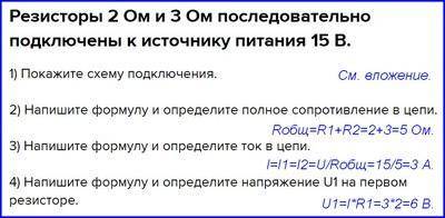 Резисторы 2 Ом и 3 Ом последовательно подключены к источнику питания 15 В. 1) Покажите схему подключ