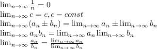 \lim_{n \to \infty} \frac{1}{n}=0\\ \lim_{n \to \infty} c=c, c-const\\\lim_{n \to \infty} (a_n \pm b_n)= \lim_{n \to \infty} a_n\pm \lim_{n \to \infty} b_n\\\lim_{n \to \infty} a_nb_n=\lim_{n \to \infty} a_n\lim_{n \to \infty}b_n\\ \lim_{n \to \infty} \frac{a_n}{b_n} =\frac{ \lim_{n \to \infty} a_n }{ \lim_{n \to \infty} b_n }