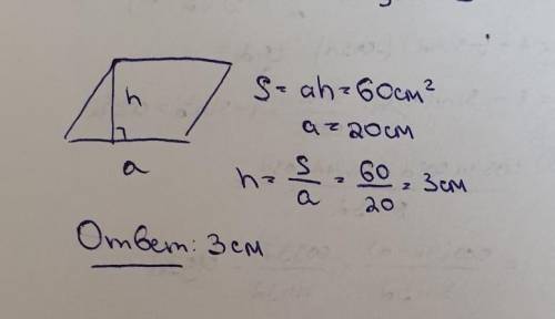 Площадь параллелограмма равна 60 см/2. Вычислите высоту, проведенную к стороне, равной 20 см