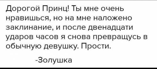 4. Напишите объснительную записку от имени Золушки о том, почему она так быстро убежала с бала.В тек