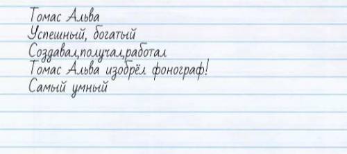 Напиши синквейн 1. Томас Альва 2. два прилогательных 3. три глагола 4. четыре слова, выражающих твоё