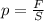 p= \frac{F}{S} \\