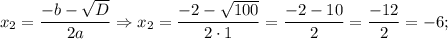 x_{2}=\dfrac{-b-\sqrt{D}}{2a} \Rightarrow x_{2}=\dfrac{-2-\sqrt{100}}{2 \cdot 1}=\dfrac{-2-10}{2}=\dfrac{-12}{2}=-6;