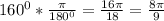 160^0*\frac{\pi}{180^0}=\frac{16\pi}{18}=\frac{8\pi}{9}