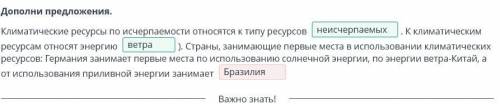 Природно-ресурсный потенциал регионов мира Дополни предложения. Климатические ресурсы по исчерпаемос