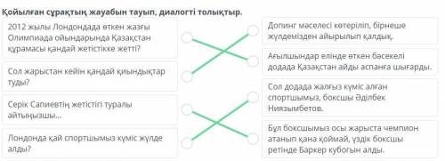 Жазғы Олимпиада ойындары Қойылған сұрақтың жауабын тауып, диалогті толықтыр.2012 жылы Лондондада өтк