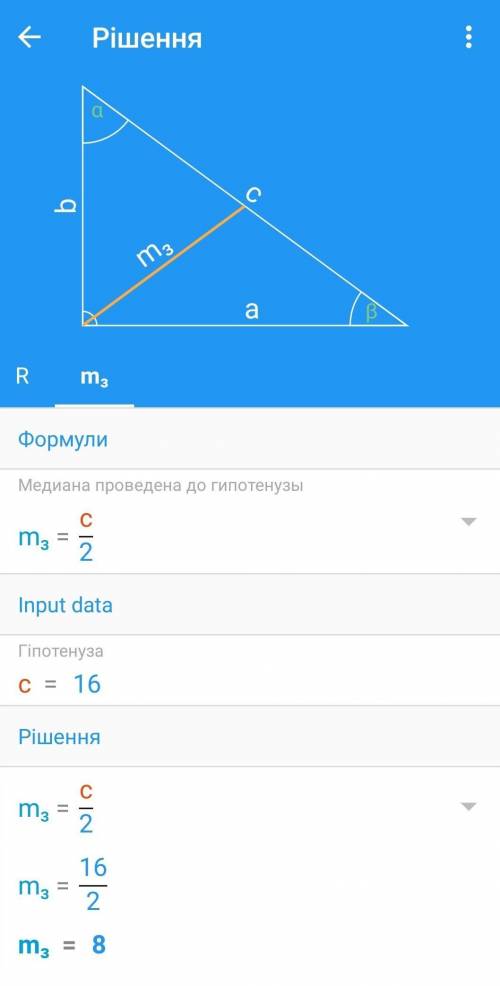 6. у прямокутному трикутнику ABC гіпотенуза дорівнює 16 см.Чому дорівнює медіана, проведена до гіпот