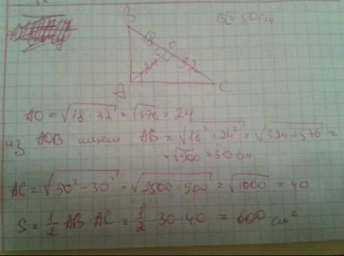 Высота прямоугольного треугольника делит его гипотенузу на два сегмента по 32 см и 18 см. Найдите пл