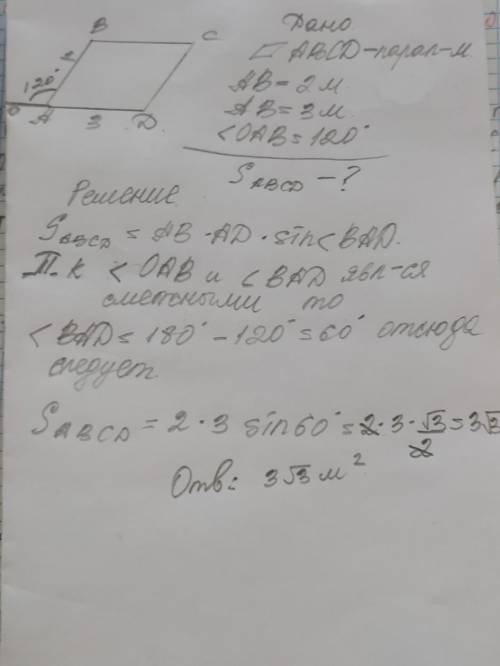 Стороны параллелограмма равны 2 м и 3 м. Внешний угол одной ступни - 120° градусов. Найдите площадь