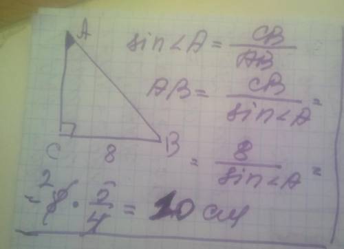 У трикутнику ABC кут C=90°, BC=8см, sinA=4/5. Знайдіть AB