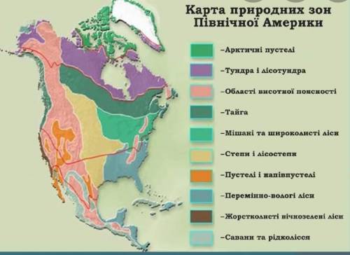 Скільки природних зон у північній америц