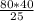 \frac{80*40}{25}