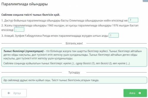 Паралимпиада ойындары Сөйлем соңына тиісті тыныс белгісін қой.1. Дәстүр бойынша паралимпиада ойындар