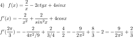 4)\ \ f(x)=\dfrac{2}{x}-2ctgx+4sinx\\\\f'(x)=-\dfrac{2}{x^2}+\dfrac{2}{sin^2x}+4cosx\\\\f'(\dfrac{2\pi}{3})=-\dfrac{2}{4\pi ^2/9}+\dfrac{2}{3/4}-\dfrac{4}{2}=-\dfrac{9}{2\pi ^2}+\dfrac{8}{3}-2=-\dfrac{9}{2\pi ^2}+\dfrac{2}{3}