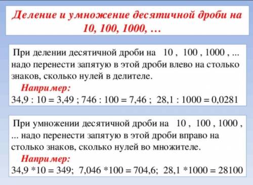 Умножение и деление десятичных дробей на 10; 100; 1000;... и на 0,1; 0,01; 0,001; Урок 4 Все ответы