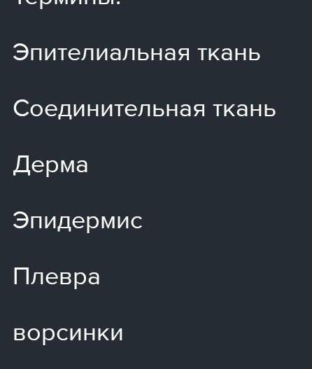 Выставьте в текст пропущенные слова. 1.Кожа состоит из нескольких слоев.Верхний слой-​