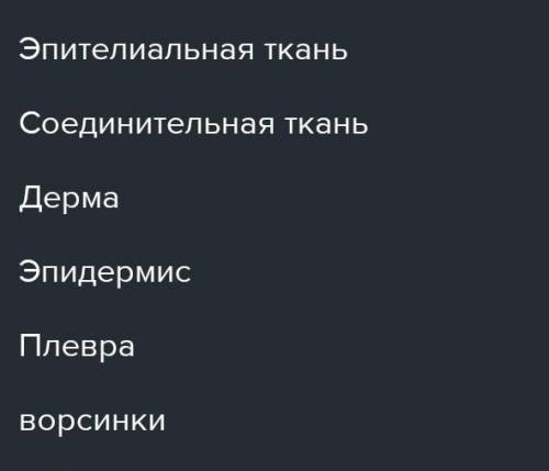 Выставьте в текст пропущенные слова. 1.Кожа состоит из нескольких слоев.Верхний слой-​