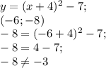 y=(x+4)^2-7; \\ (-6;-8) \\ -8=(-6+4)^2-7; \\ -8=4-7; \\ -8\neq -3